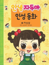 안녕자두야 인성동화 2 자신감